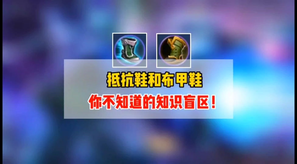 lol魔抗鞋没有减30%控制时间 - 抖音
