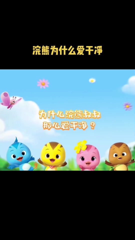 爱干净的浣熊中班音乐 - 抖音