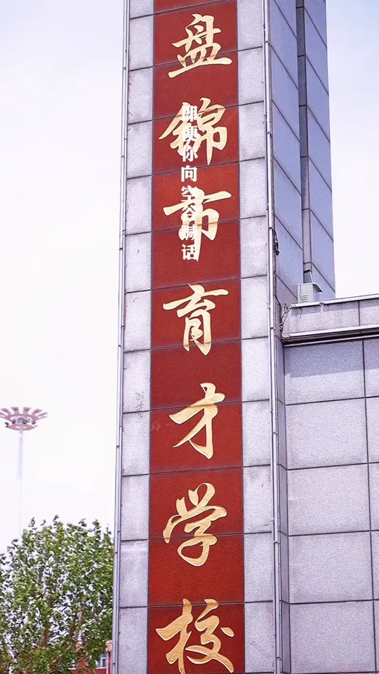 2024年盘锦市育才寒假时间 - 抖音