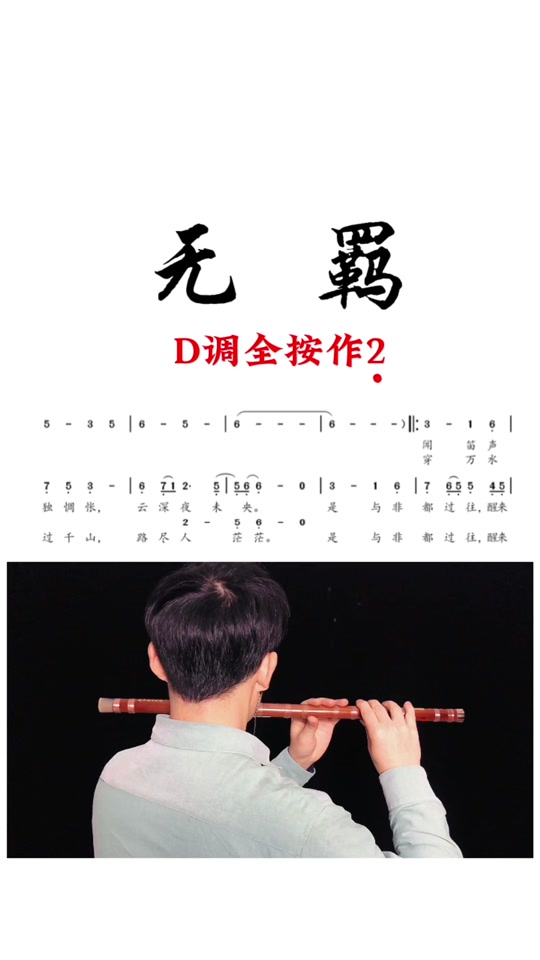 笛子曲谱无羁_笛子曲谱无羁是什么调_笛子曲谱无羁简谱d调 - 抖音