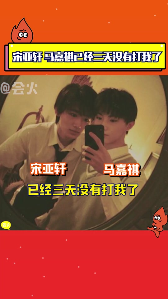 宋亚轩说马嘉祺香_宋亚轩是马嘉祺的什么_宋亚轩谈马嘉祺 - 抖音