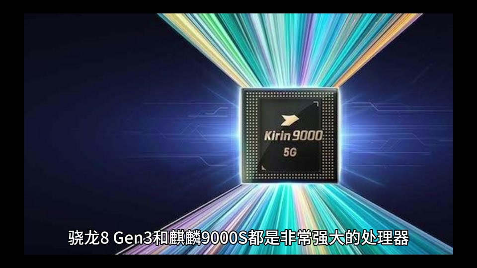 骁龙8第三代对比麒麟 - 抖音