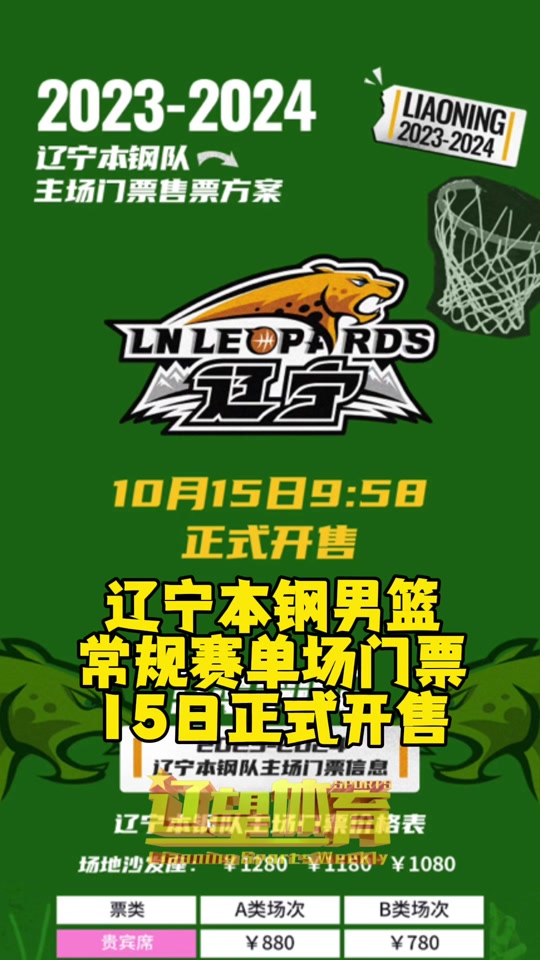 2023-2024赛季辽宁本钢男篮常规赛单场门票将于15日9时58分正式开售.