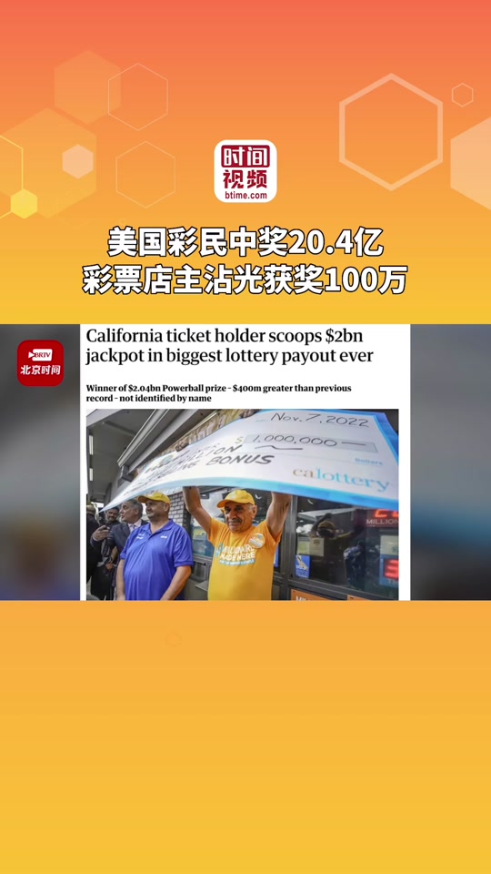 美国彩票强力球一等奖奖金怎么定 - 抖音