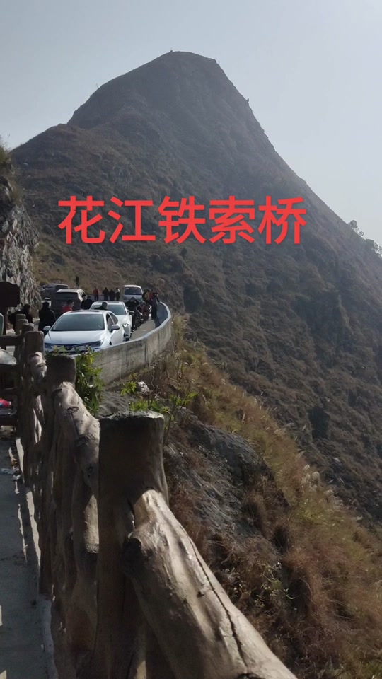 从花江到铁索的古道