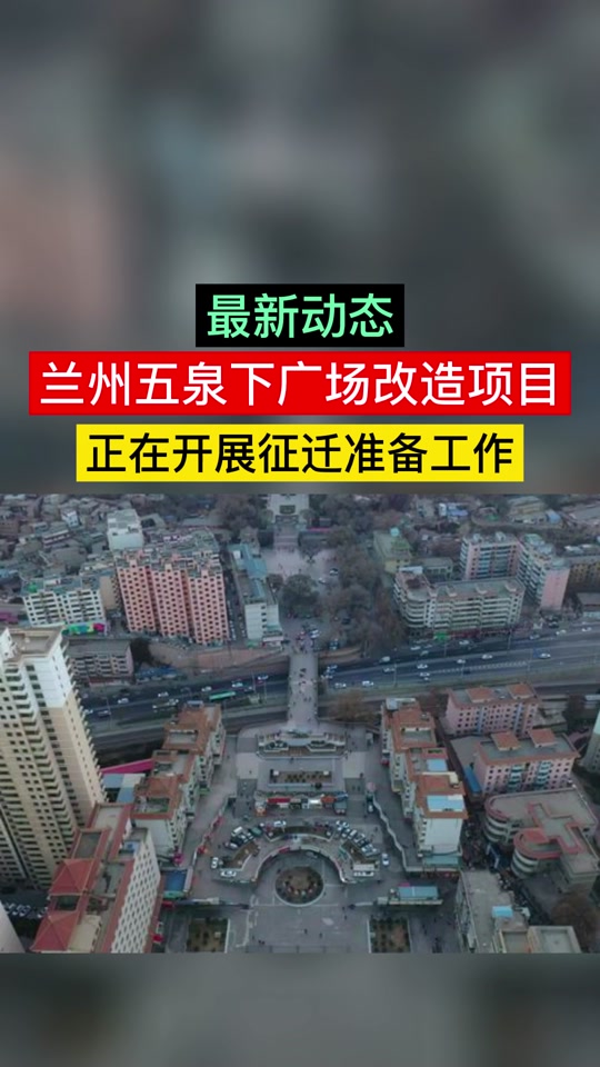 五泉山广场改造项目这几天开工怎么改 - 抖音
