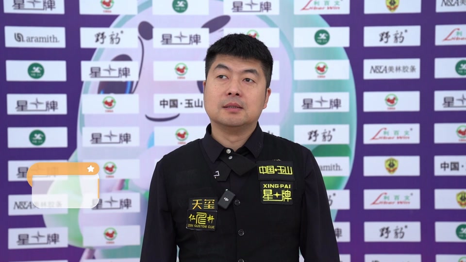 陈强 星牌为球员提供更好平台 重回石家班要再拼一把#中式台球国际