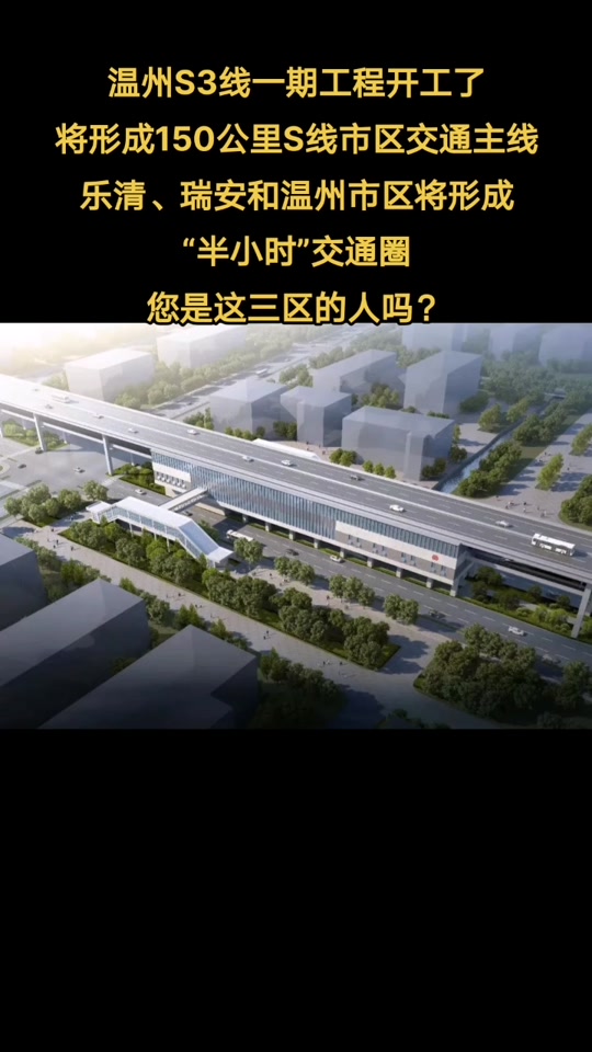 瑞安塘下s3开工了吗