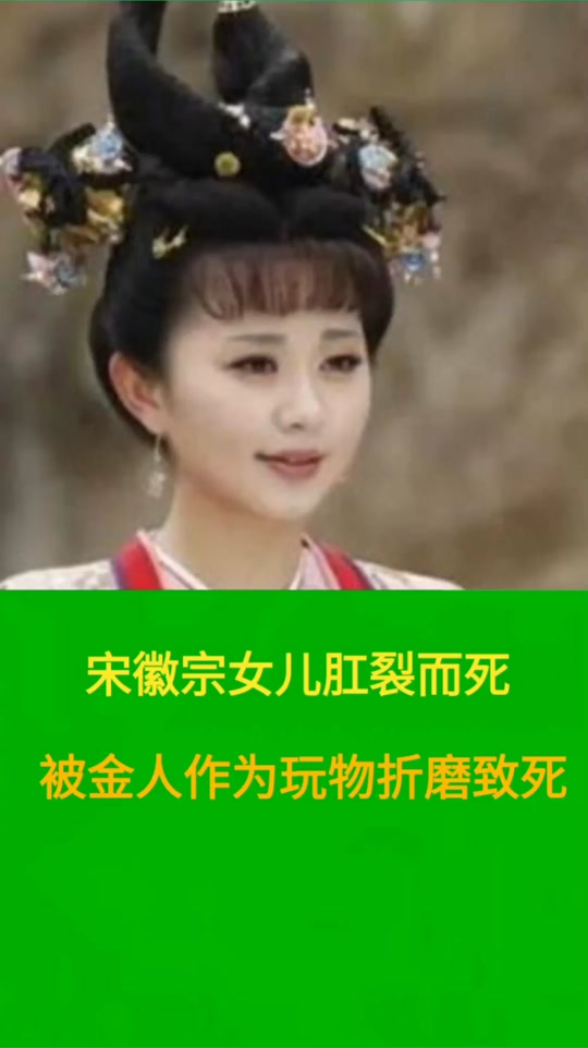 宋徽宗的女儿 - 抖音