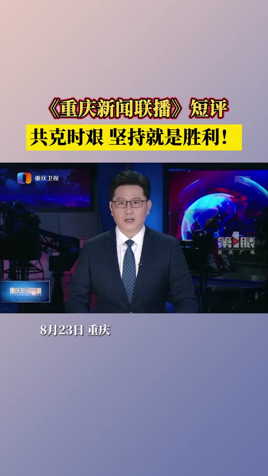 重庆卫视重庆新闻联播重播时间