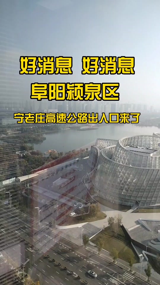 颍泉区高速出口什么时候建好 - 抖音