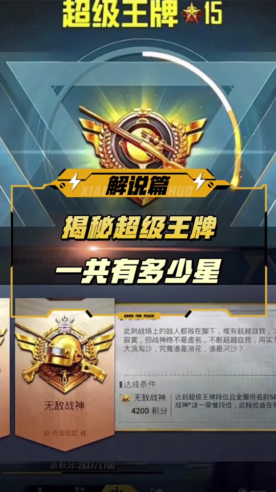 揭秘超级王牌 一共有多少星#和平精英 #游戏解说