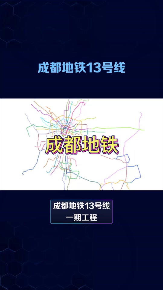 成都地铁13号线洞通时间