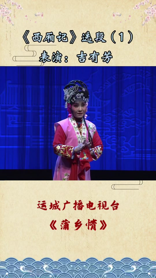 蒲剧《西厢记》红娘扮演者吉有芳老师的精彩表演#蒲剧名家名段