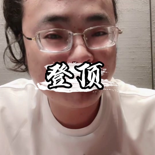 倪海杉说过不登顶不理发吗 - 抖音