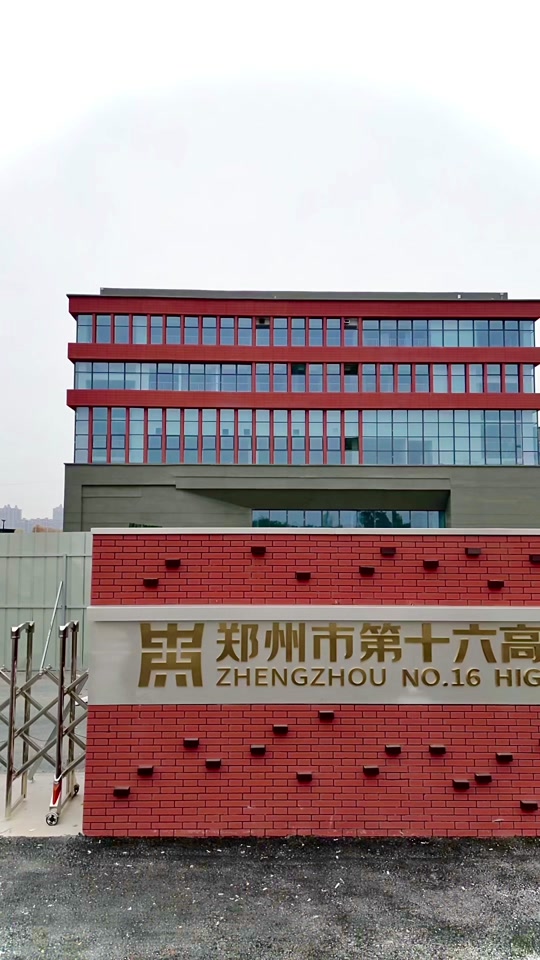郑州16中高中一届有多少学生 - 抖音