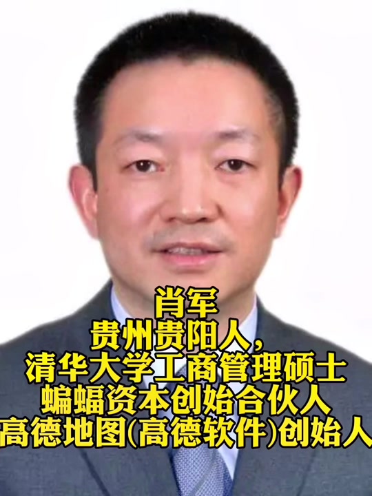 高德地图创始人肖军是哪里人 - 抖音