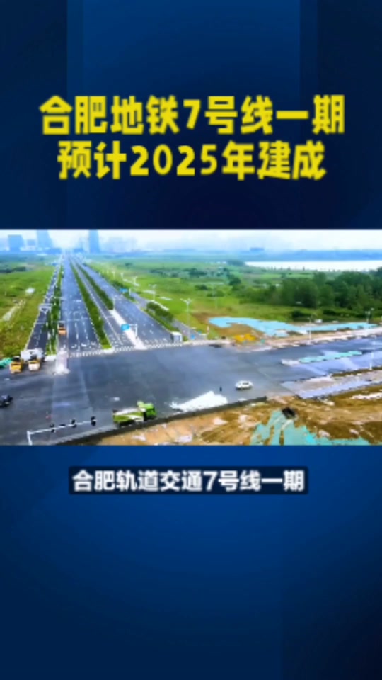 合肥地铁七号线西延线什么时候开通 - 抖音