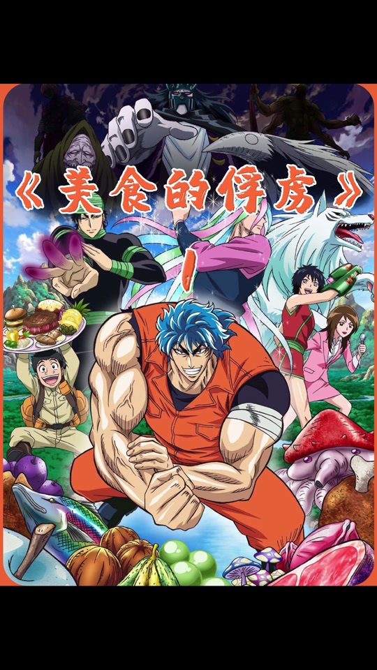 美食的俘虏美食界篇一口气看完 - 抖音