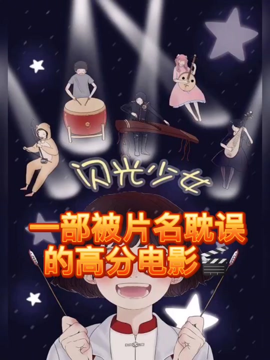 闪光少女超燃斗琴片段电影后续_闪光少女斗琴评论_闪光少女斗琴剧场