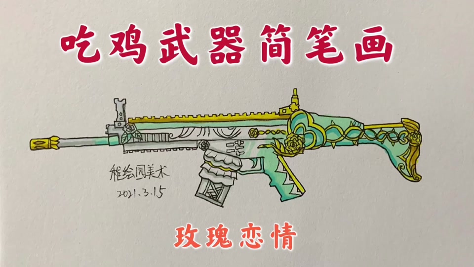 画和平精英的枪_怎样画和平精英的枪五爪金龙_怎样画和平精英的枪皮肤
