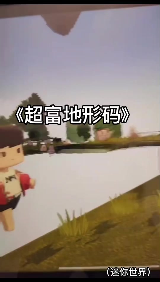 迷你世界新版本最好的地形码2024 - 抖音