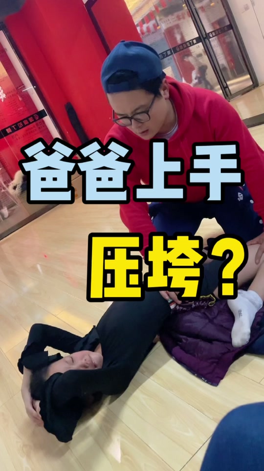父母亲自给孩子压腿 - 抖音