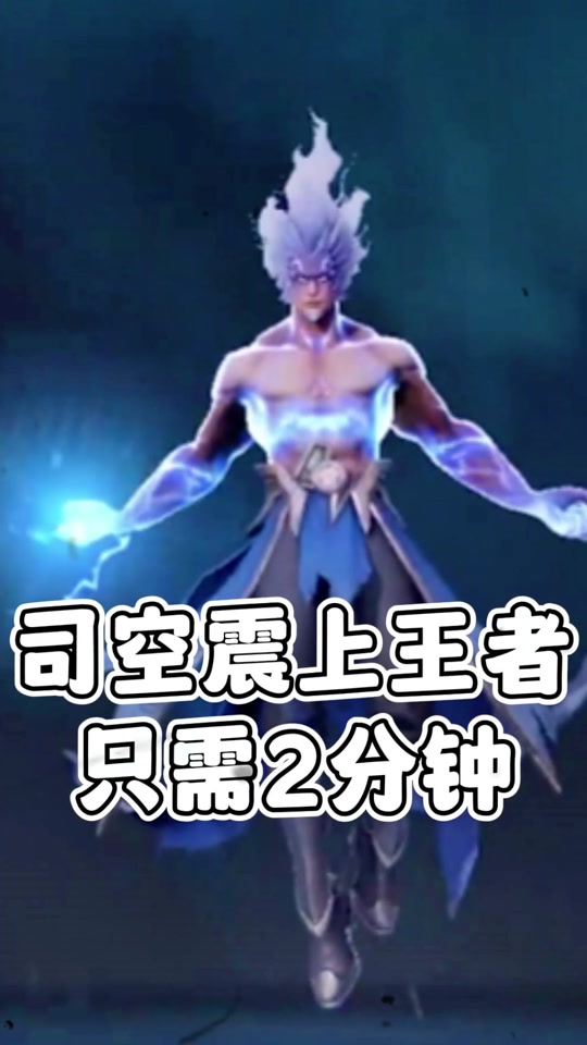 王者荣耀 #司空震 #教学