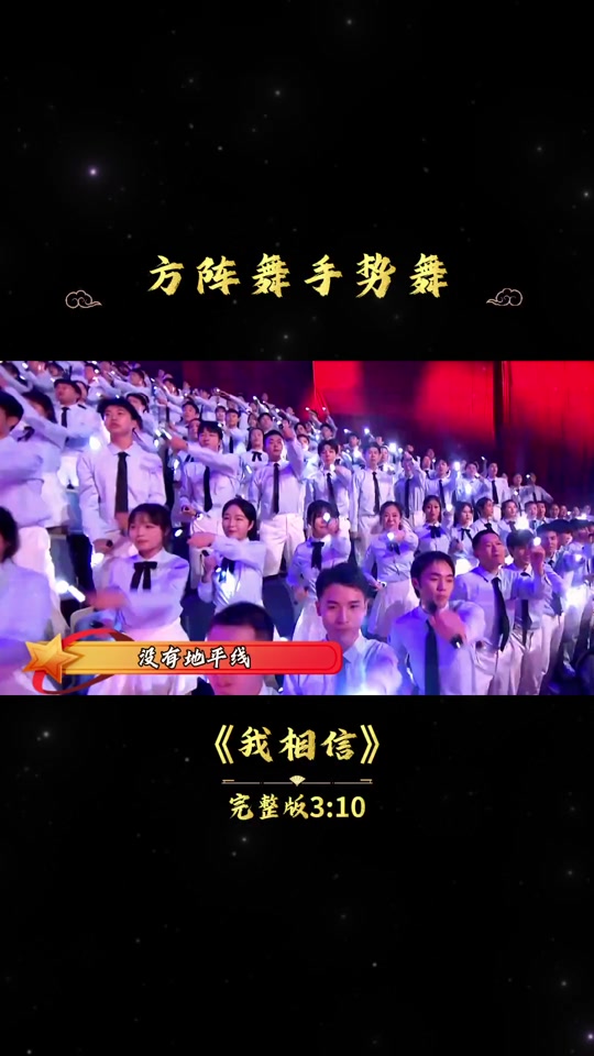 玲珑口才朗诵:创意新颖 整齐气势 方阵舞手势舞 我相信 灯光秀 手电秀