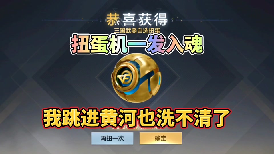 cf手游2023元旦扭蛋机_cf手游端午扭蛋机_cf手游2021元旦扭蛋机保底