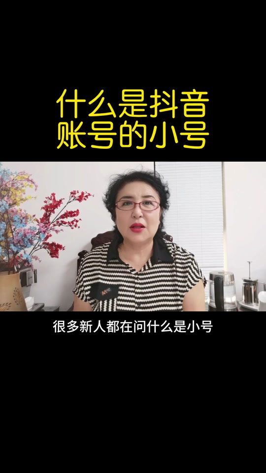 抖音大号开播和小号开播有什么区别 - 抖音
