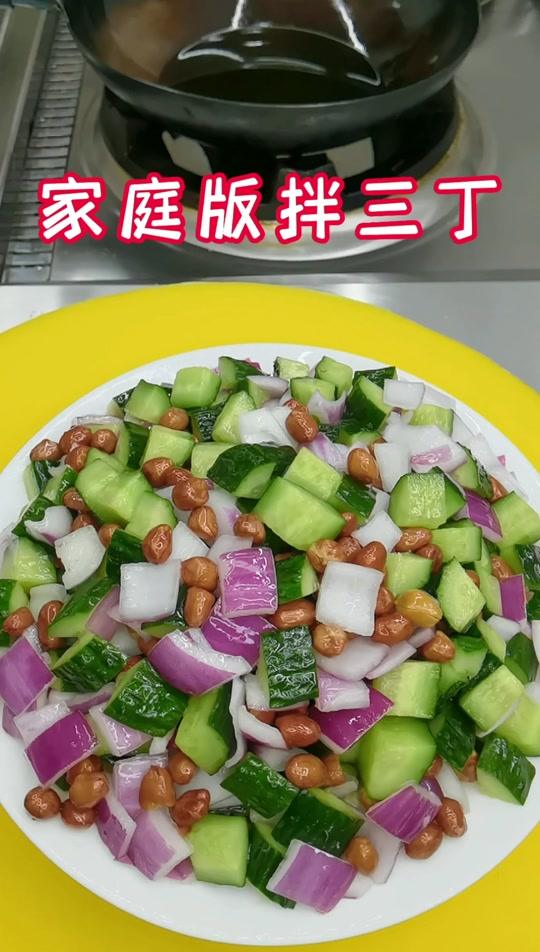 拌三丁家常做法
