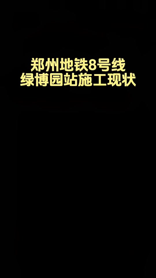 郑州地铁8号线对绿博的影响 - 抖音