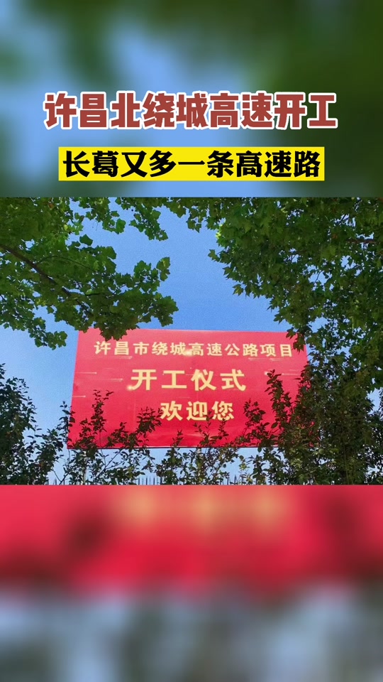 许昌北绕城高速公路修得怎么样了? - 抖音