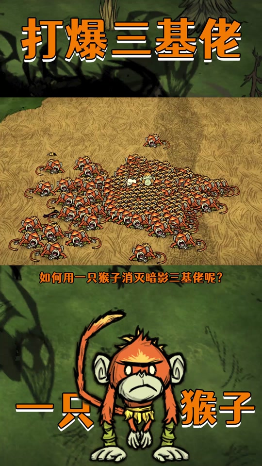 如何用一只猴子打爆饥荒暗影三兄弟? #饥荒