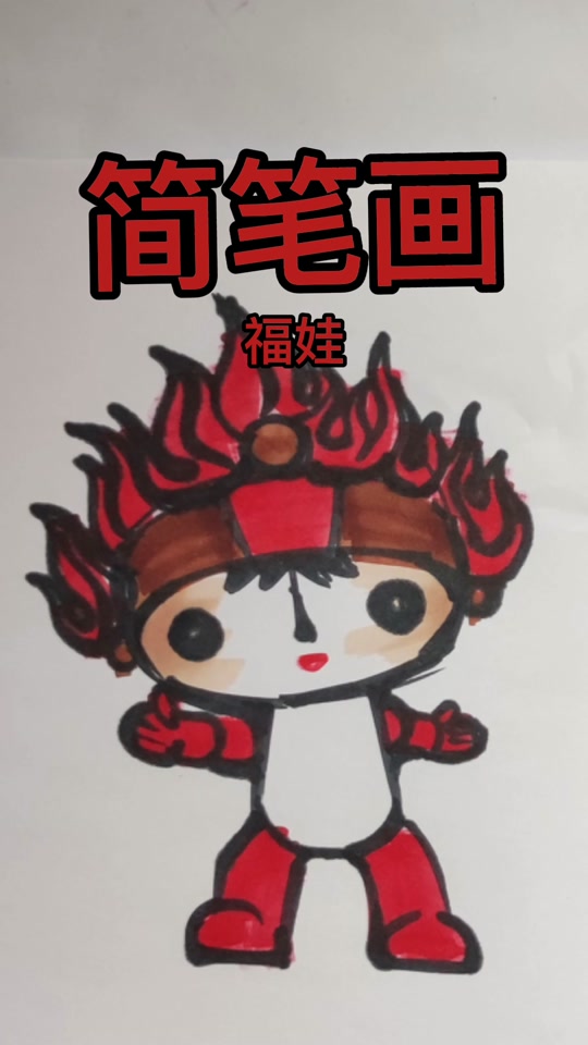 2023吉祥物绘画_2020年吉祥物 绘画_2020年吉祥物的画法 - 抖音
