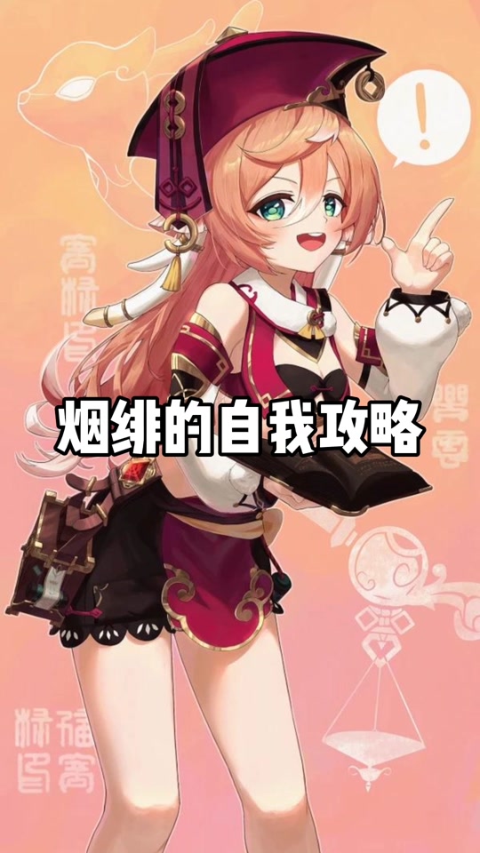 原神烟绯天赋博闻强记怎么用 - 抖音