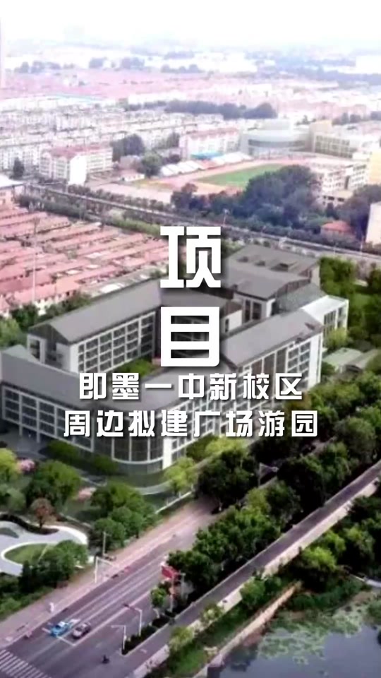 即墨一中新校区扩建美校搬吗 - 抖音