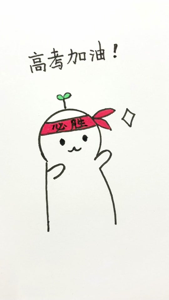 考试加油简笔画