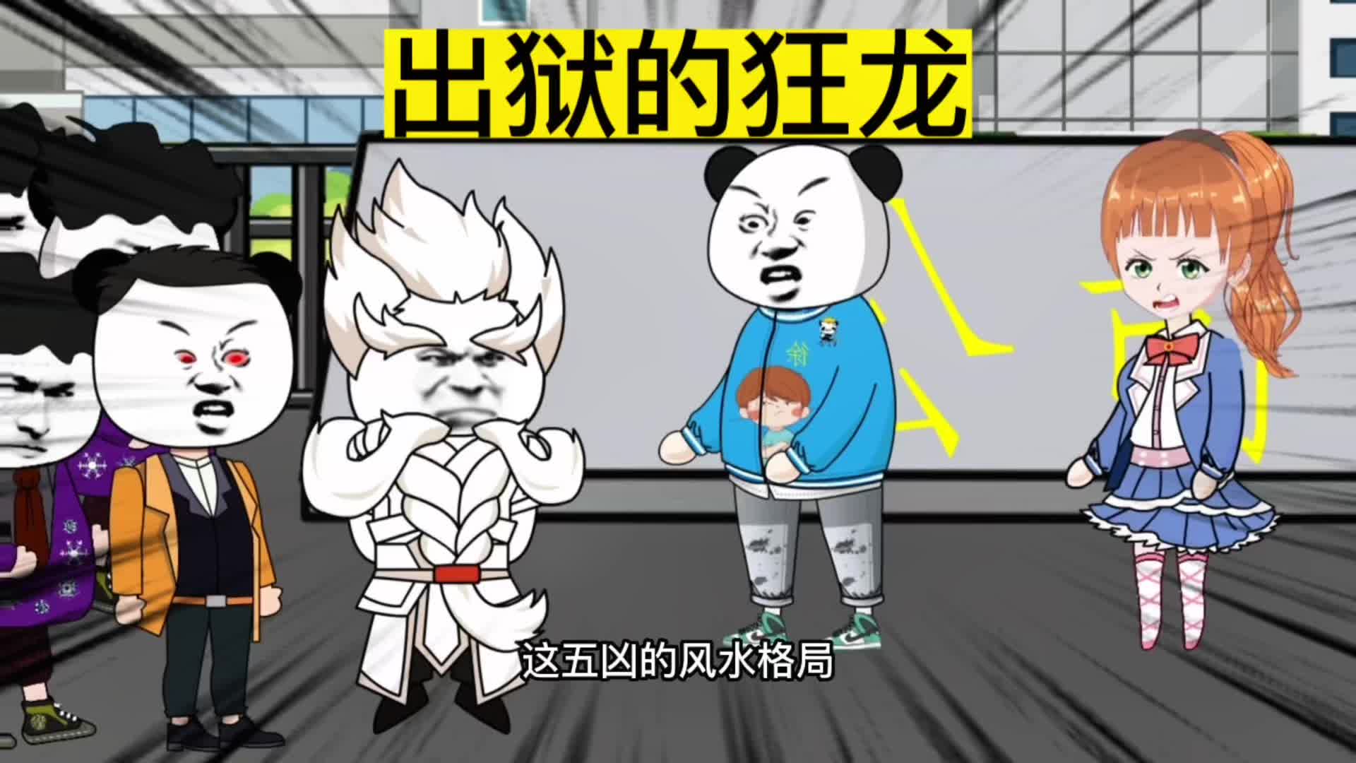 出狱的狂龙#沙雕动画 #原创动画