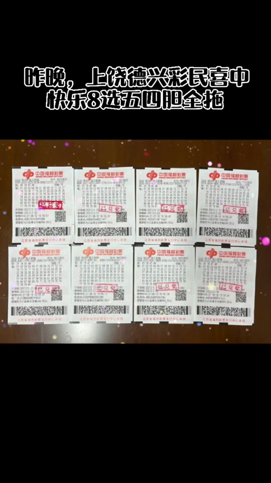 快乐8选54胆全拖中2个号有奖吗 - 抖音