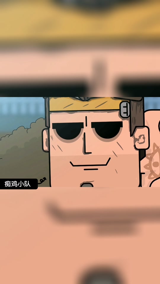 痴鸡小队悬赏大赛 - 抖音