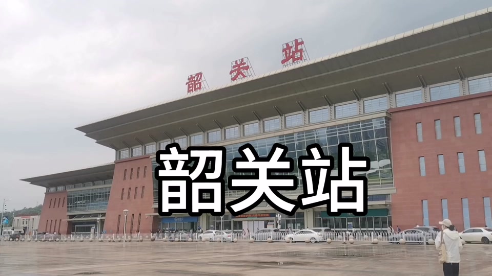 2024韶关高铁站清明正常通车吗 - 抖音