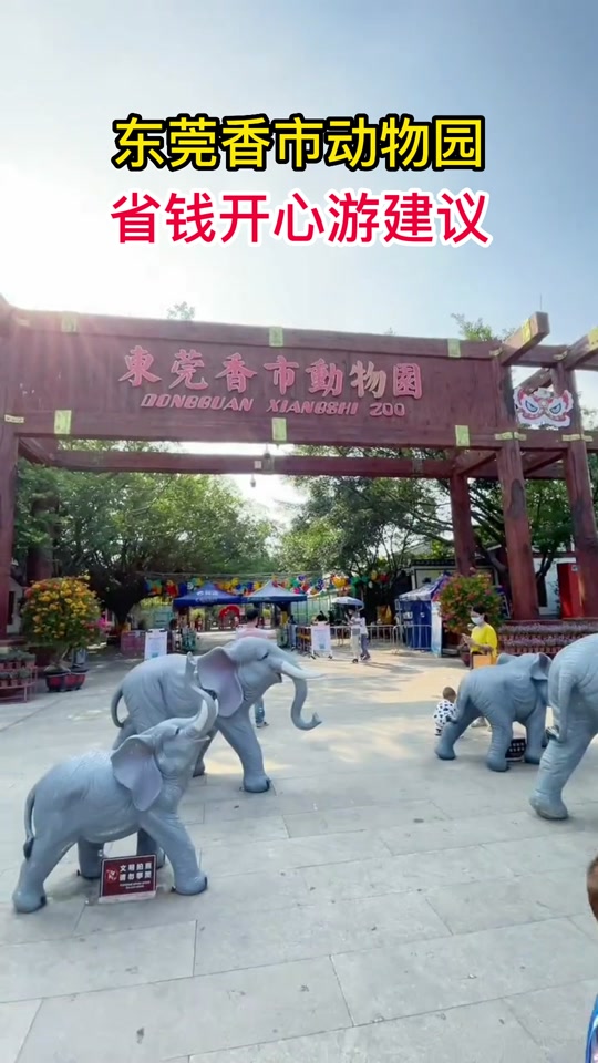 寮步香市动物园门票在哪买优惠