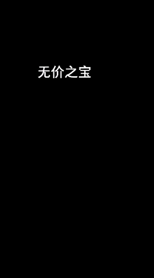 无价之宝歌曲简谱 - 抖音