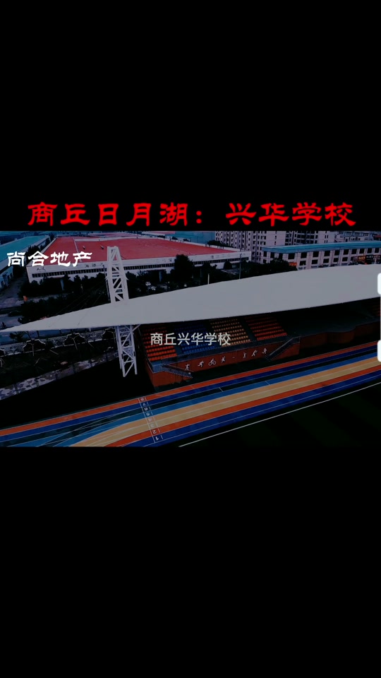 商丘兴华学校2023年招生 - 抖音