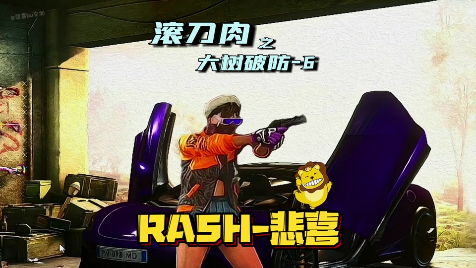 rash悲喜肩射设置 - 抖音