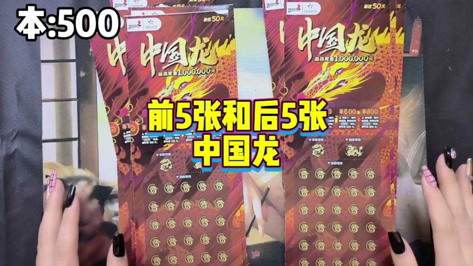 刮刮乐50元中国龙翻倍号翻几倍 - 抖音