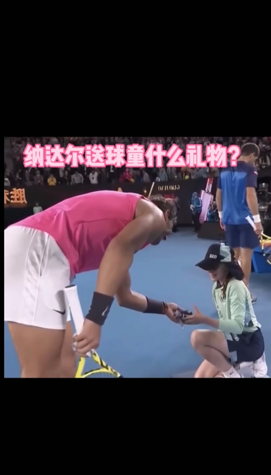 纳达尔女球童多大了 - 抖音