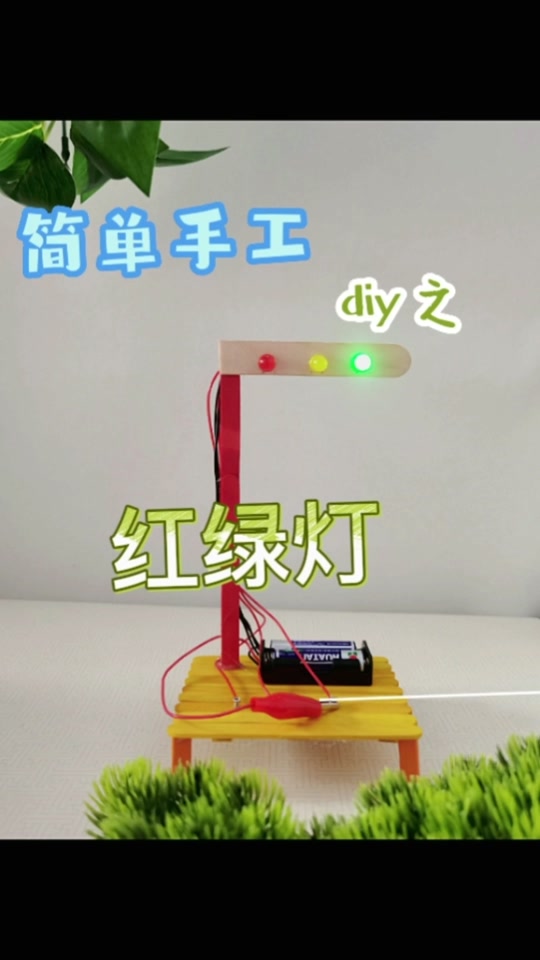 怎么做最简单的红绿灯?